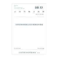 拉脱法检测混凝土抗压强度技术规程:DB 53/T 715-2015云南云岭高速公路工程咨询有限公司