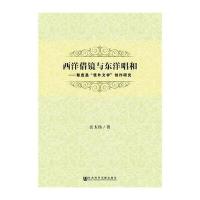 西洋借镜与东洋唱和:黎庶昌"使外文学"创作研究汪太伟9787509791462