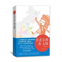 台北女孩看大陆郭雪筠9787020113880