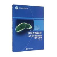 中国近海海洋:海岛海岸带遥感影像处理与解译蒋兴伟9787502783822