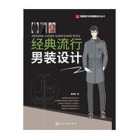 经典流行男装设计陈桂林9787122259417