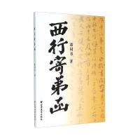 西行寄弟函翁同书9787547609828
