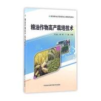 粮油作物高产栽培技术万江红9787511625663