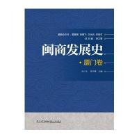 闽商发展史(厦门卷)洪卜仁9787561560792