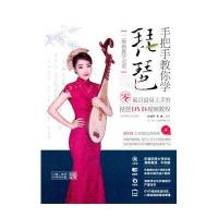 手把手教你学琵琶：零起点很易上手的琵琶DVD视频教程孙福华9787564422233