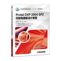 Protel DXP 2004 SP2印制电路板设计教程赵全利9787111536482