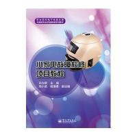 小家电故障检修项目教程/孙立群孙立群9787121281648