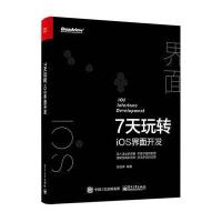 7天玩转iOS界面开发张益珲9787121290459