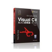 Visual C#从入门到精通(D8版)John9787302435273