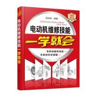 电动机维修技能一学就会贺应和9787122265678