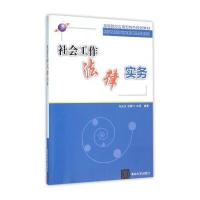 社会工作法律实务乌玉洁9787302423607