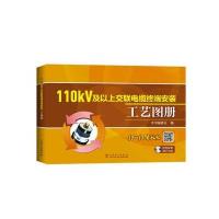 110kV及以上交联电缆终端安装工艺图册《110kV及以上交联电缆终端安装工艺图册》编委会9787512389427