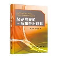 杂多酸无机-有机杂化材料杨万丽9787122269195
