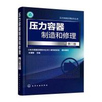 压力容器制造和修理(D2版)王增新9787122237866