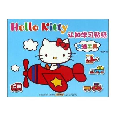 Hello Kitty认知学习贴纸(交通工具)林国清9787539787541