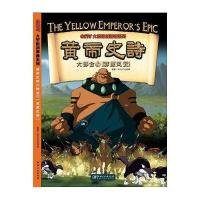 黄帝史诗六部合之莽原风云多元文化传媒9787548042068