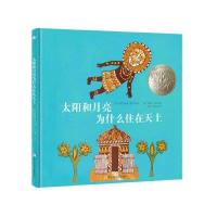 太阳和月亮为什么住在天上埃尔芬斯通·戴罗尔9787534293122