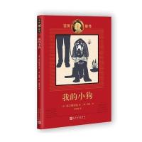 我的小狗高尔斯华绥9787020112203