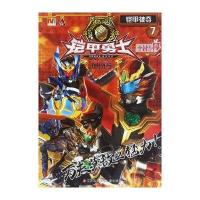 铠甲被夺漫界文化9787534696510