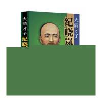 大清才子:纪晓岚何庆元9787553106366