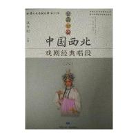 中国西北戏剧经典唱段(8)孔令纪9787542235251