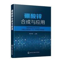 硼酸锌合成与应用郑学家9787122264473