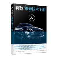 奔驰维修技术手册李玉清9787122266187
