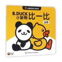 小黄鸭双语认知系列(认一认:日常用品)瑾瑟文化创意工作室9787534698743