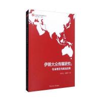 伊朗大众传媒研究:社会变迁与政治沿革任孟山9787565716867