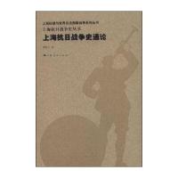 上海抗日战争史通论:上海抗日战争史丛书唐培吉9787208131330