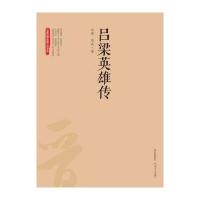 吕梁英雄传马烽9787537847612