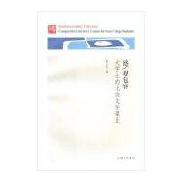 感/观包容:大学生的比较文学课业周云龙9787542655318