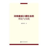 河南建成小康社会的理论与实践张宝锋9787509790786