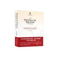为玻利瓦尔辩护西蒙·罗德里格斯9787508527581