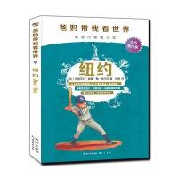 爸妈带我看世界?纽约伊丽莎白·都蒙-勒·科内克9787540341046