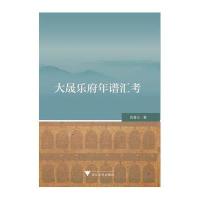 大晟乐府年谱汇考张春义9787308159630