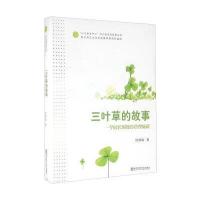 三叶草的故事:一个园长的教育管理旅程陆娴敏9787565120084