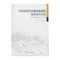 中国农村社区服务体制的变迁及其后果：以河南省息县为例管义伟9787516174913