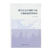 媒介社会学视野下的人物报道转型研究盛芳9787516172704