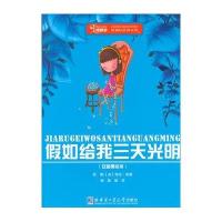 假如给我三天光明海伦·凯勒9787560348360