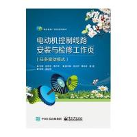 电动机控制线路安装与检修工作页/杨杰忠杨杰忠9787121286650