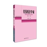 经济法学家(D11卷)吴志攀9787301263747