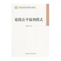底线公平福利模式景天魁9787516126974