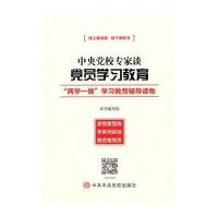 中央党校专家谈党员学习教育《中央党校专家谈党员学习教育》编写组9787503558320