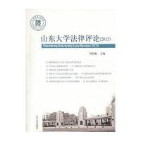 山东大学*律评*.2015郑智航9787560755113