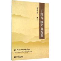 二十*首钢琴前奏曲杜宁武9787103050446