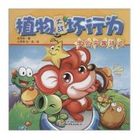 植物大战坏行为(学会平等待人)刘丙钧9787514828429