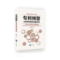 专利预警:从管控风险到决胜创新张勇9787513036849