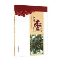 中国枣产业李新岗9787503883576