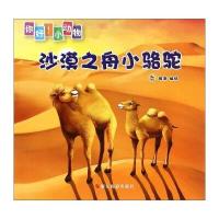 沙漠之舟小骆驼登亚9787551413817